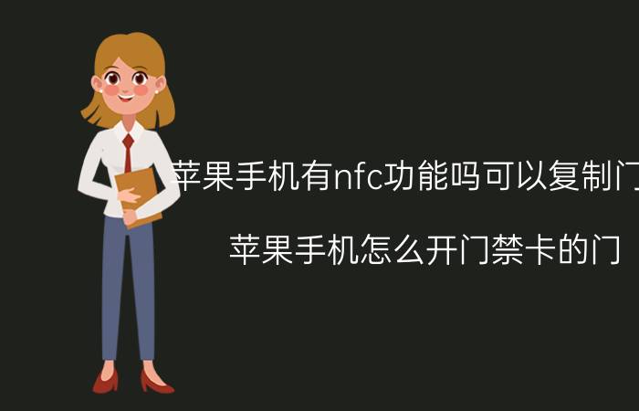 苹果手机有nfc功能吗可以复制门禁 苹果手机怎么开门禁卡的门？